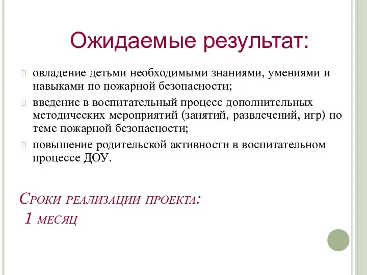 Сроки реализации проекта: 1 месяц овладение детьми необходимыми знаниями, умениями и