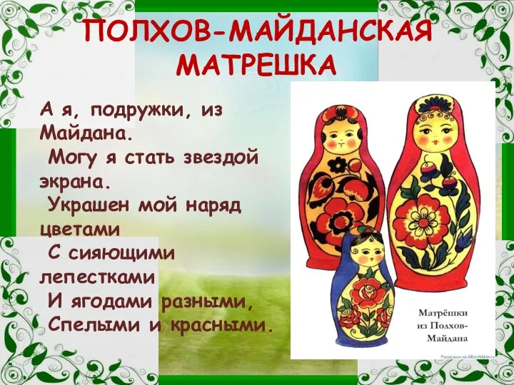 ПОЛХОВ-МАЙДАНСКАЯ МАТРЕШКА А я, подружки, из Майдана. Могу я стать звездой