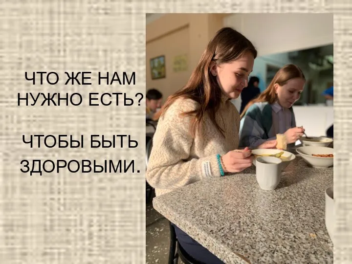 ЧТО ЖЕ НАМ НУЖНО ЕСТЬ? ЧТОБЫ БЫТЬ ЗДОРОВЫМИ.