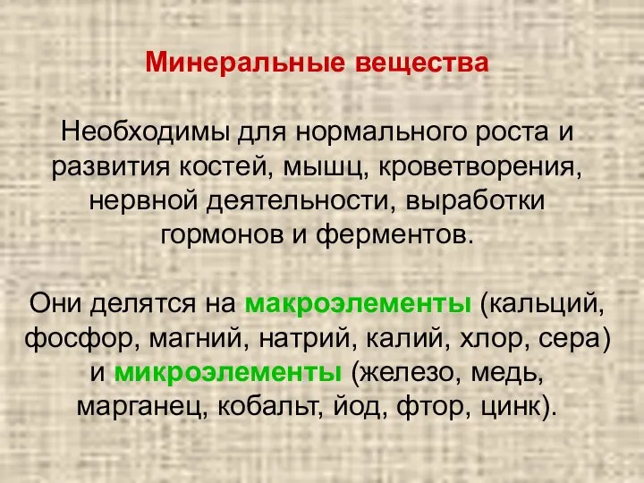 Минеральные вещества Необходимы для нормального роста и развития костей, мышц, кроветворения,