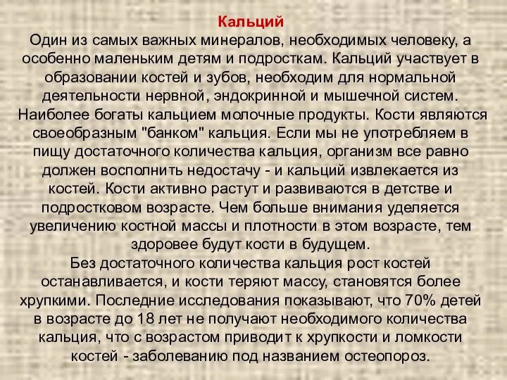 Кальций Один из самых важных минералов, необходимых человеку, а особенно маленьким