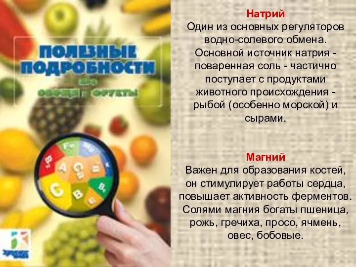 Натрий Один из основных регуляторов водно-солевого обмена. Основной источник натрия -