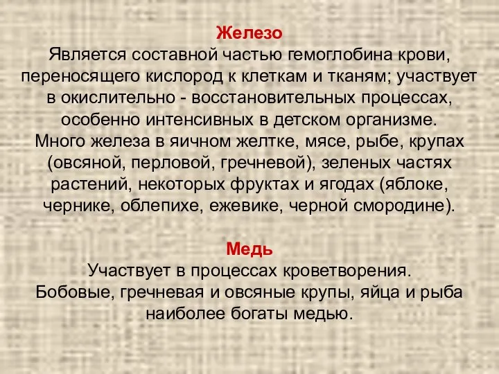 Железо Является составной частью гемоглобина крови, переносящего кислород к клеткам и