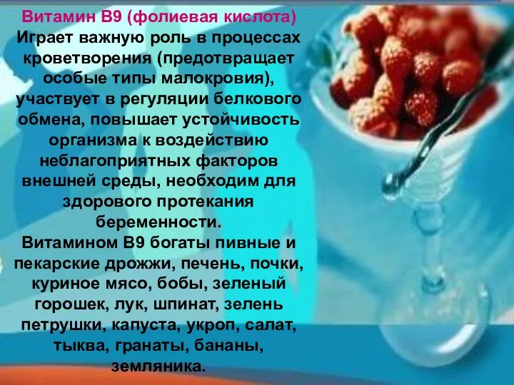 Витамин В9 (фолиевая кислота) Играет важную роль в процессах кроветворения (предотвращает