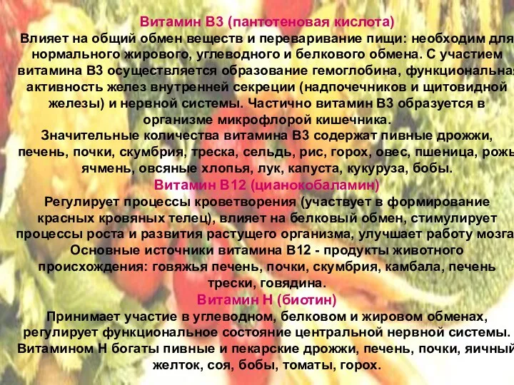 Витамин В3 (пантотеновая кислота) Влияет на общий обмен веществ и переваривание