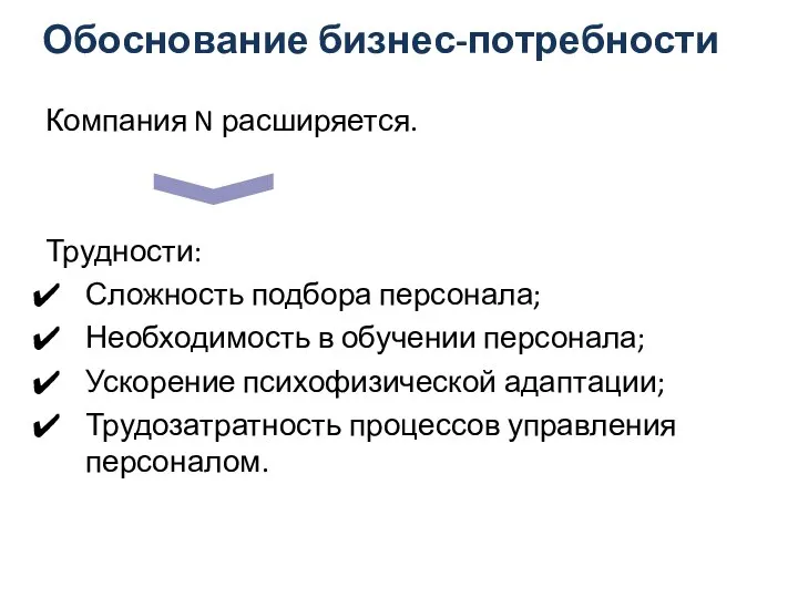 Обоснование бизнес-потребности Компания N расширяется. Трудности: Сложность подбора персонала; Необходимость в