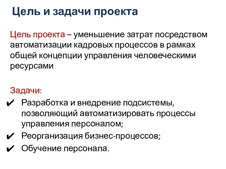 Цель и задачи проекта Цель проекта – уменьшение затрат посредством автоматизации