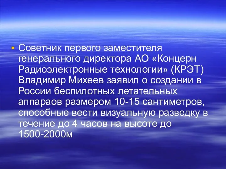 Советник первого заместителя генерального директора АО «Концерн Радиоэлектронные технологии» (КРЭТ) Владимир