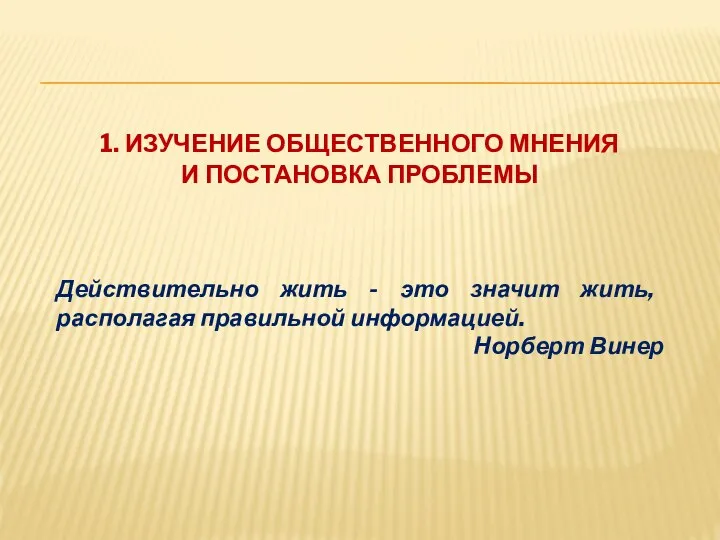 1. ИЗУЧЕНИЕ ОБЩЕСТВЕННОГО МНЕНИЯ И ПОСТАНОВКА ПРОБЛЕМЫ Действительно жить - это