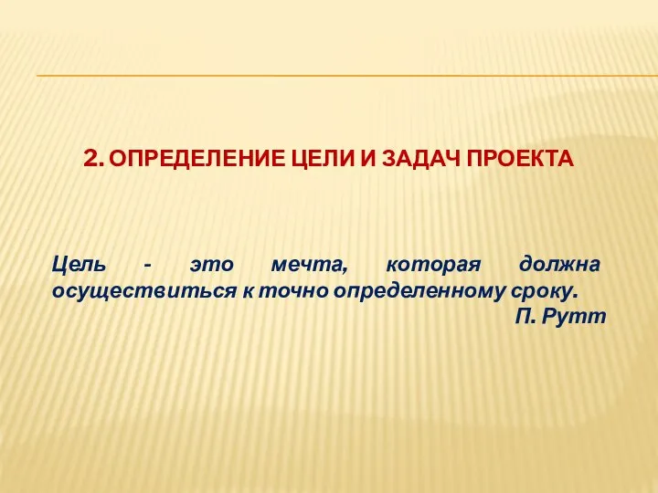 2. ОПРЕДЕЛЕНИЕ ЦЕЛИ И ЗАДАЧ ПРОЕКТА Цель - это мечта, которая