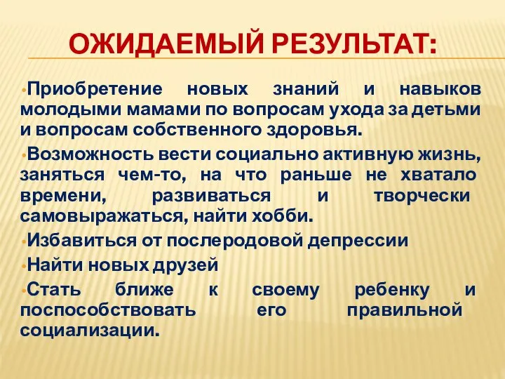 ОЖИДАЕМЫЙ РЕЗУЛЬТАТ: Приобретение новых знаний и навыков молодыми мамами по вопросам