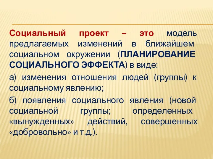 Социальный проект – это модель предлагаемых изменений в ближайшем социальном окружении