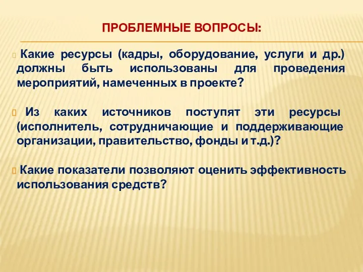 ПРОБЛЕМНЫЕ ВОПРОСЫ: Какие ресурсы (кадры, оборудование, услуги и др.) должны быть