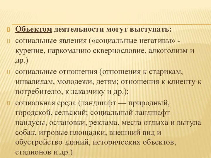 Объектом деятельности могут выступать: социальные явления («социальные негативы» - курение, наркоманию