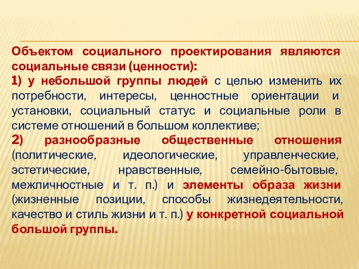 Объектом социального проектирования являются социальные связи (ценности): 1) у небольшой группы