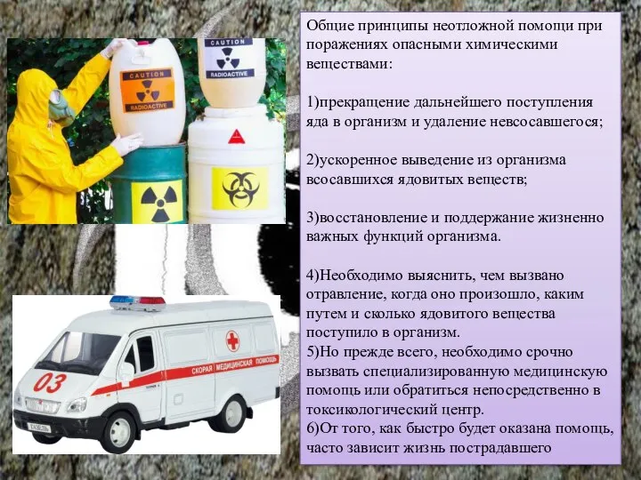 Общие принципы неотложной помощи при поражениях опасными химическими веществами: 1)прекращение дальнейшего