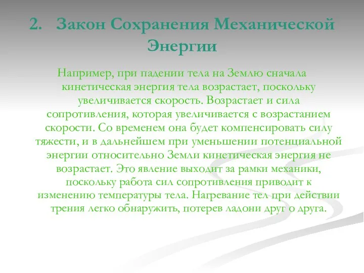 2. Закон Сохранения Механической Энергии Например, при падении тела на Землю