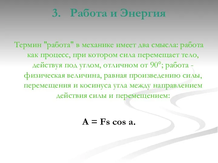 3. Работа и Энергия Термин "работа" в механике имеет два смысла: