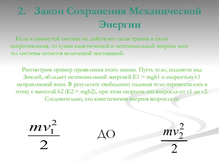 2. Закон Сохранения Механической Энергии Если в замкнутой системе не действуют