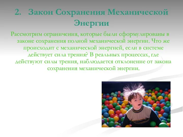 2. Закон Сохранения Механической Энергии Рассмотрим ограничения, которые были сформулированы в