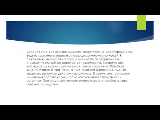 Скорее всего, все хоть раз слышали такое понятие, как «угарный газ».