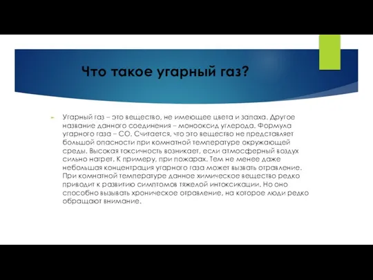 Что такое угарный газ? Угарный газ – это вещество, не имеющее