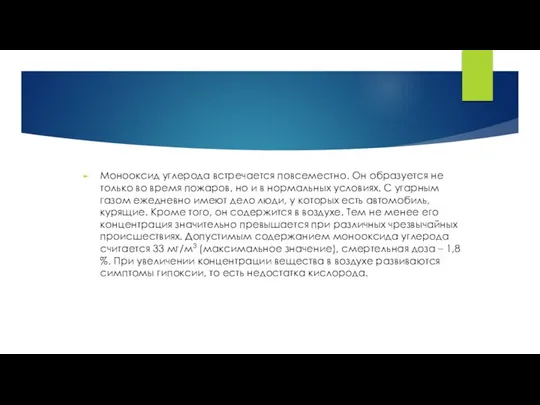 Монооксид углерода встречается повсеместно. Он образуется не только во время пожаров,