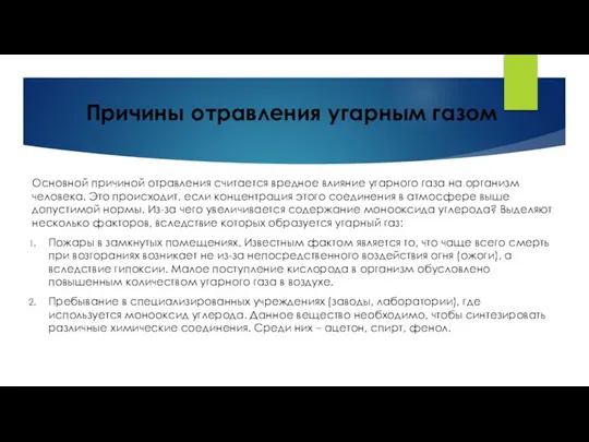 Причины отравления угарным газом Основной причиной отравления считается вредное влияние угарного