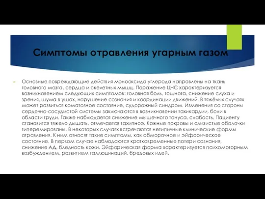 Симптомы отравления угарным газом Основные повреждающие действия монооксида углерода направлены на