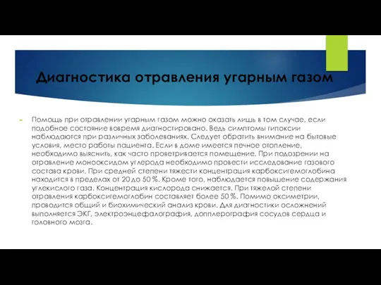 Диагностика отравления угарным газом Помощь при отравлении угарным газом можно оказать