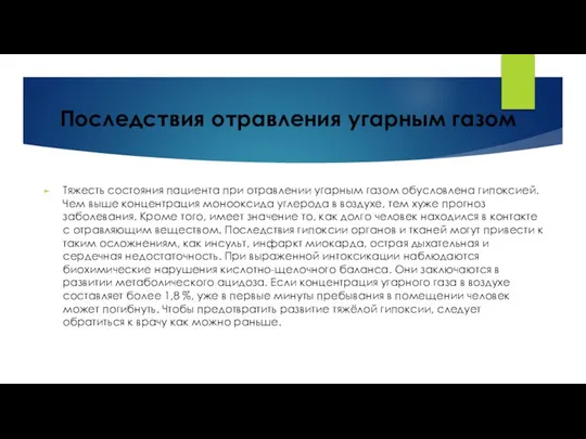 Последствия отравления угарным газом Тяжесть состояния пациента при отравлении угарным газом