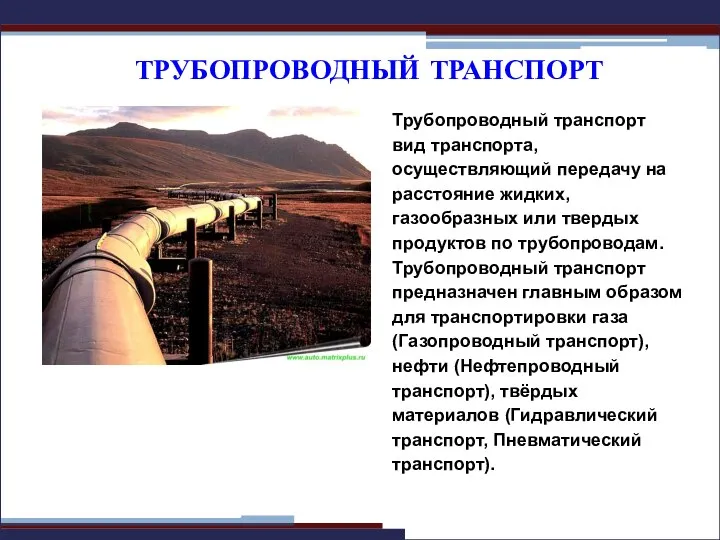 ТРУБОПРОВОДНЫЙ ТРАНСПОРТ Трубопроводный транспорт вид транспорта, осуществляющий передачу на расстояние жидких,