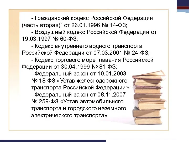 - Гражданский кодекс Российской Федерации (часть вторая)" от 26.01.1996 № 14-ФЗ;