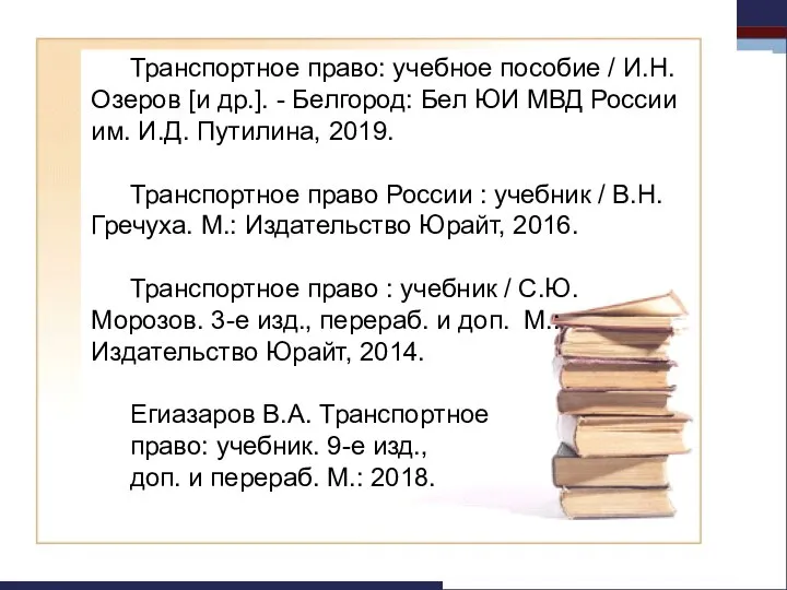 Транспортное право: учебное пособие / И.Н. Озеров [и др.]. - Белгород: