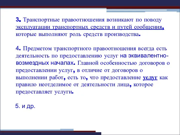 3. Транспортные правоотношения возникают по поводу эксплуатации транспортных средств и путей