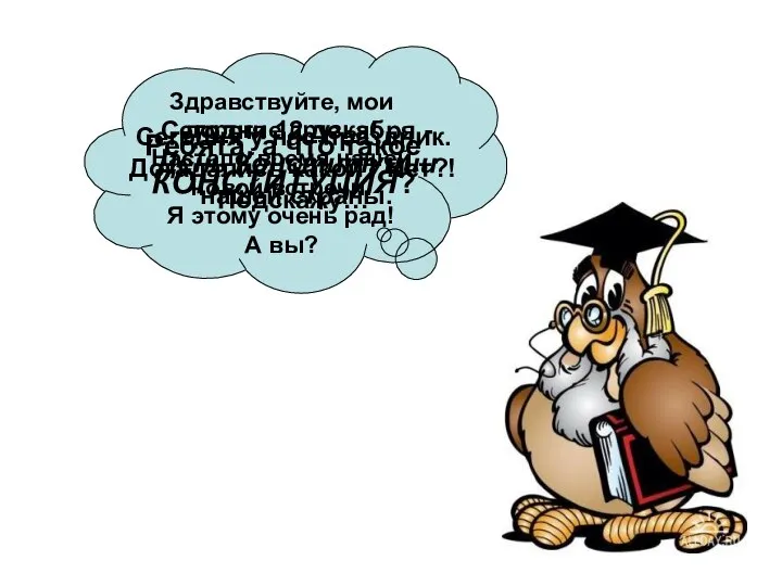 Здравствуйте, мои дорогие друзья! Настало время нашей новой встречи. Я этому