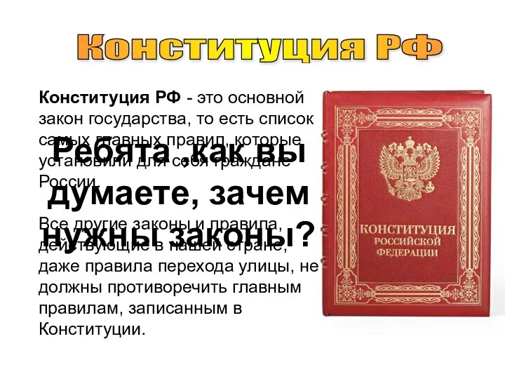 Конституция РФ Конституция РФ - это основной закон государства, то есть