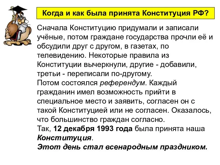 Сначала Конституцию придумали и записали учёные, потом граждане государства прочли её