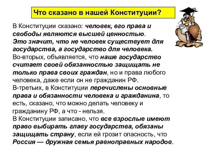 В Конституции сказано: человек, его права и свободы являются высшей ценностью.