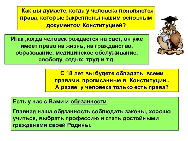 Как вы думаете, когда у человека появляются права, которые закреплены нашим