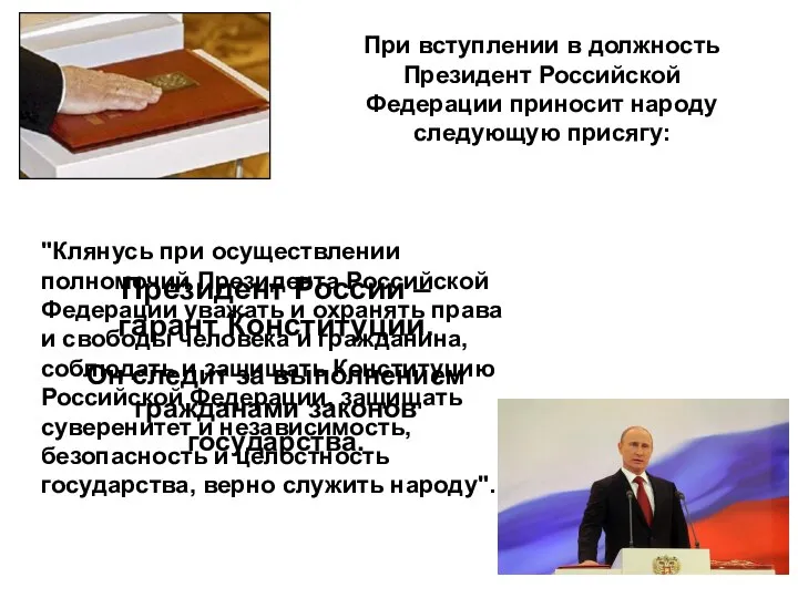 Президент России – гарант Конституции. Он следит за выполнением гражданами законов