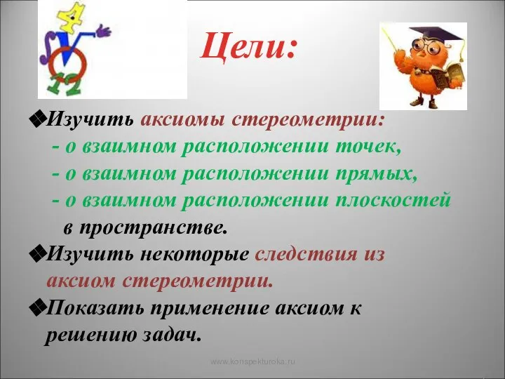 Цели: Изучить аксиомы стереометрии: - о взаимном расположении точек, - о