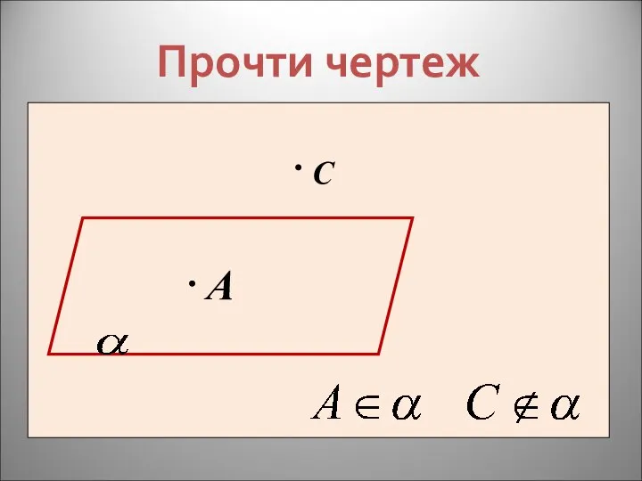 Прочти чертеж A С