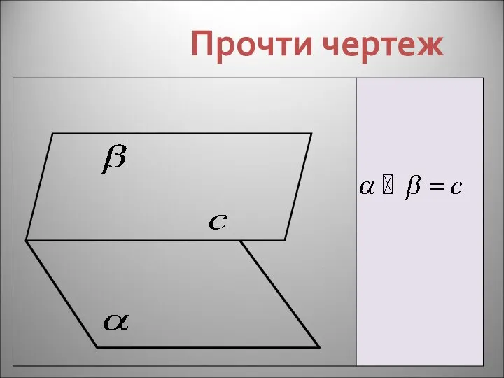 Прочти чертеж