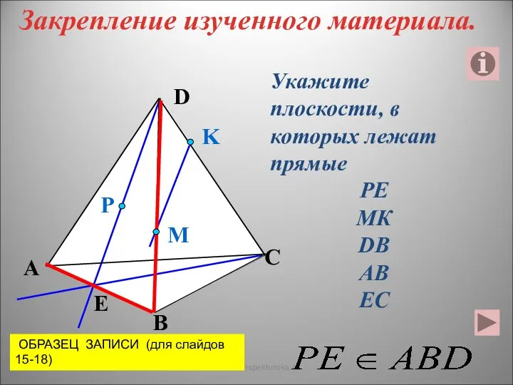 Укажите плоскости, в которых лежат прямые РЕ МК DB AB EC