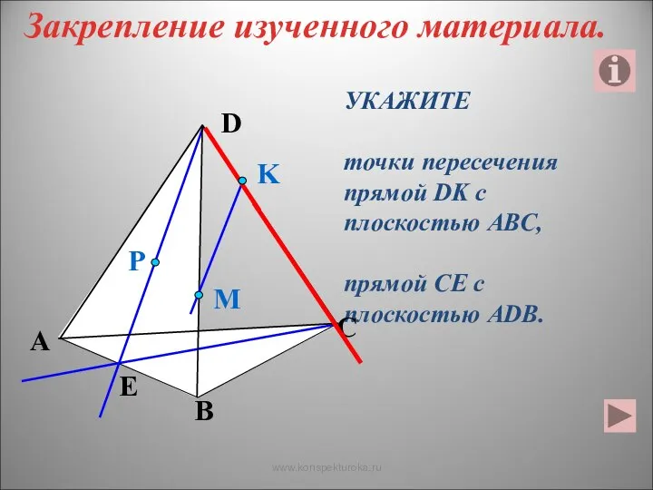 УКАЖИТЕ точки пересечения прямой DK с плоскостью АВС, прямой СЕ с