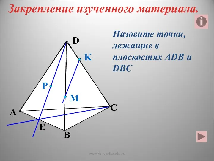 Назовите точки, лежащие в плоскостях АDB и DBC P E A