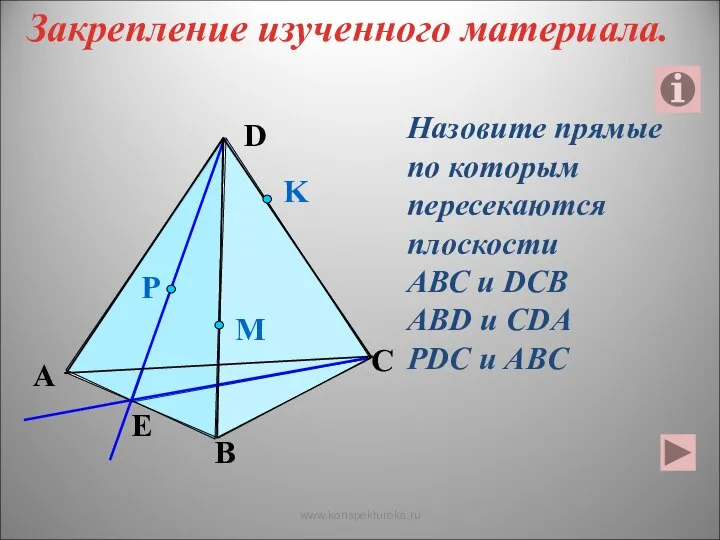 Назовите прямые по которым пересекаются плоскости АВС и DCB ABD и