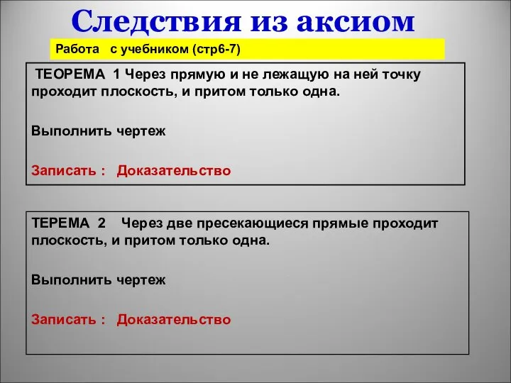 Следствия из аксиом ТЕОРЕМА 1 Через прямую и не лежащую на