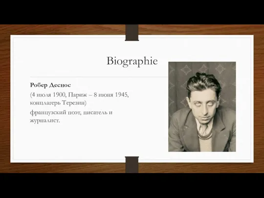 Biographie Робер Деснос (4 июля 1900, Париж – 8 июня 1945,